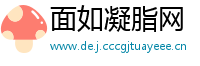 面如凝脂网